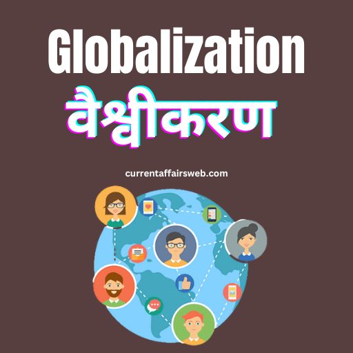 Globalization in hindi